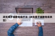 间充质干细胞免疫疗法（间充质干细胞免疫表型）