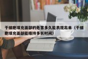 干细胞填充面部的危害多久能表现出来（干细胞填充面部能维持多长时间）