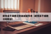 脐带血干细胞注射面部副作用（脐带血干细胞注射脸部）