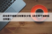 间充质干细胞注射要多少钱（间充质干细胞输注剂量）