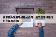 关节腔内注射干细胞的作用（关节腔干细胞注射存在的问题）