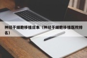 神经干细胞移植日本（神经干细胞移植医院排名）