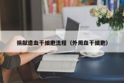 捐献造血干细胞流程（外周血干细胞）