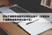造血干细胞移植医院全国排名前十（全国造血干细胞移植医院排行前十名）