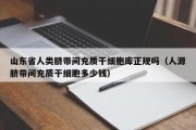 山东省人类脐带间充质干细胞库正规吗（人源脐带间充质干细胞多少钱）