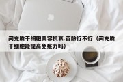 间充质干细胞美容抗衰.百龄行不行（间充质干细胞能提高免疫力吗）