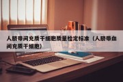 人脐带间充质干细胞质量检定标准（人脐带血间充质干细胞）
