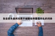 包含奥永丽间充质干细胞培养基是什么的词条
