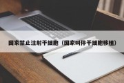国家禁止注射干细胞（国家叫停干细胞移植）