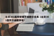 北京301医院肾病干细胞价目表（北京301医院干细胞移植）