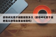 脐带间充质干细胞提取多次（脐带间充质干细胞是从脐带血里面提取吗）