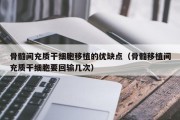 骨髓间充质干细胞移植的优缺点（骨髓移植间充质干细胞要回输几次）