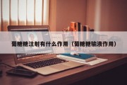 葡糖糖注射有什么作用（葡糖糖输液作用）