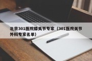 北京301医院膝关节专家（301医院关节外科专家名单）