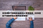 自体造血干细胞移植规范化管理指南（自体造血干细胞移植主要风险有哪些）