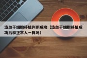造血干细胞移植判断成功（造血干细胞移植成功后和正常人一样吗）