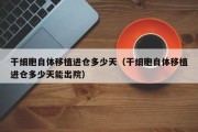 干细胞自体移植进仓多少天（干细胞自体移植进仓多少天能出院）