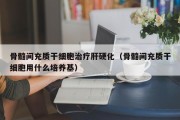 骨髓间充质干细胞治疗肝硬化（骨髓间充质干细胞用什么培养基）