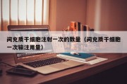 间充质干细胞注射一次的数量（间充质干细胞一次输注用量）