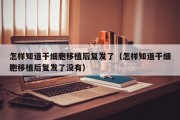 怎样知道干细胞移植后复发了（怎样知道干细胞移植后复发了没有）