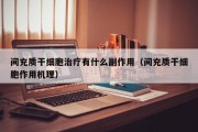 间充质干细胞治疗有什么副作用（间充质干细胞作用机理）