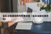 谷红注射液功效与作用价格（谷红注射注液功效）