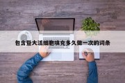 包含暨大活细胞填充多久做一次的词条