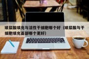 玻尿酸填充与活性干细胞哪个好（玻尿酸与干细胞填充面部哪个更好）