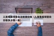 人体免疫球蛋白注射液价格（人体免疫球蛋白价格多少钱一瓶）