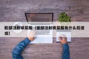 脸部注射玻尿酸（面部注射玻尿酸有什么后遗症）