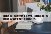 自体造血干细胞移植要多少钱（自体造血干细胞移植多少钱百龄干细胞好不好）