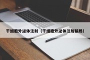 干细胞外泌体注射（干细胞外泌体注射骗局）