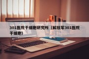 301医院干细胞研究所（解放军301医院干细胞）