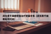 间充质干细胞移植治疗卵巢早衰（间充质干细胞起效时间）