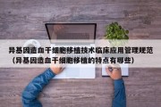 异基因造血干细胞移植技术临床应用管理规范（异基因造血干细胞移植的特点有哪些）