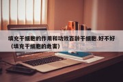 填充干细胞的作用和功效百龄干细胞.好不好（填充干细胞的危害）