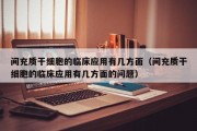 间充质干细胞的临床应用有几方面（间充质干细胞的临床应用有几方面的问题）