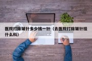 医院打除皱针多少钱一针（去医院打除皱针挂什么科）