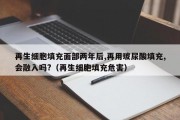 再生细胞填充面部两年后,再用玻尿酸填充,会融入吗?（再生细胞填充危害）