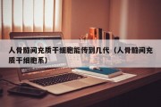 人骨髓间充质干细胞能传到几代（人骨髓间充质干细胞系）