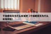 干细胞填充为什么反复肿（干细胞填充为什么反复肿胀）