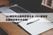 301解放军总医院近视手术（301解放军总医院近视手术流程）
