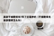 面部干细胞填充7天了还是肿的（干细胞填充面部僵硬怎么办）