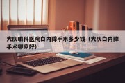 大庆眼科医院白内障手术多少钱（大庆白内障手术哪家好）