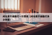 间充质干细胞打一针费用（间充质干细胞打多少剂量）