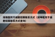 湘雅医院干细胞招募联系方式（湘雅医院干细胞招募联系方式查询）