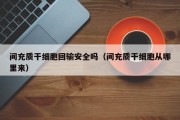 间充质干细胞回输安全吗（间充质干细胞从哪里来）