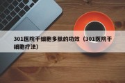 301医院干细胞多肽的功效（301医院干细胞疗法）