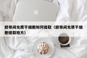 脐带间充质干细胞如何提取（脐带间充质干细胞提取地方）