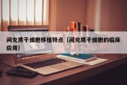 间充质干细胞移植特点（间充质干细胞的临床应用）